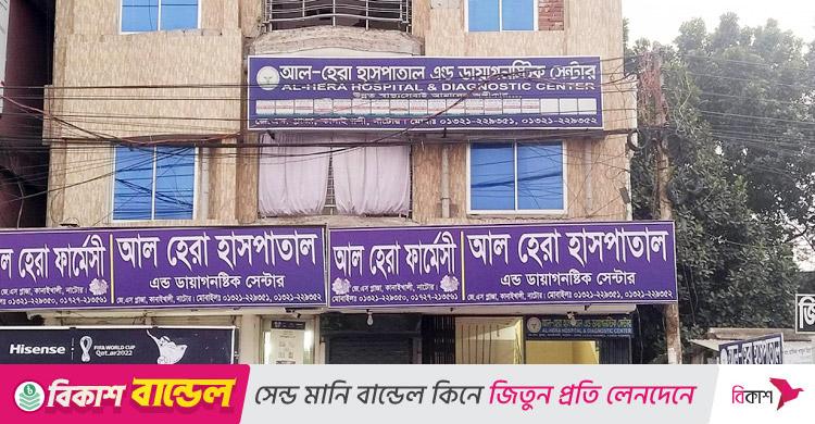 নাটোরে ভুল চিকিৎসার অভিযোগে হাসপাতাল বন্ধের নির্দেশ