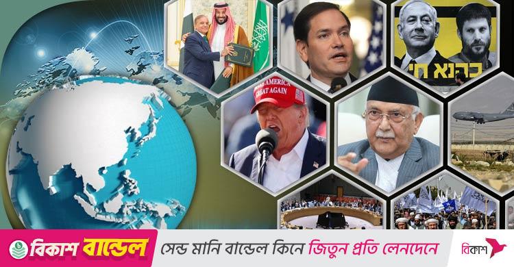 সংক্ষিপ্ত বিশ্ব সংবাদ: ১৯ সেপ্টেম্বর ২০২৫