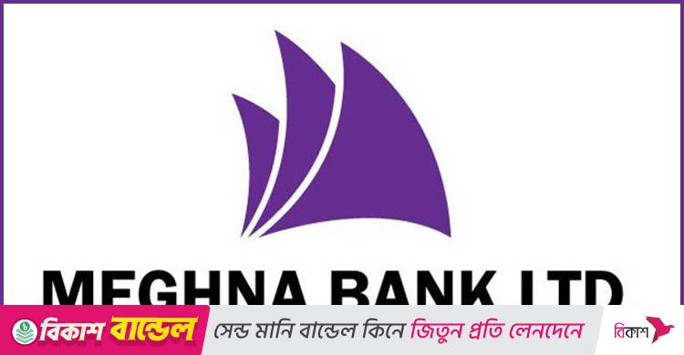 ১০ জনকে নিয়োগ দেবে মেঘনা ব্যাংক, ৪৫ বছরেও আবেদন