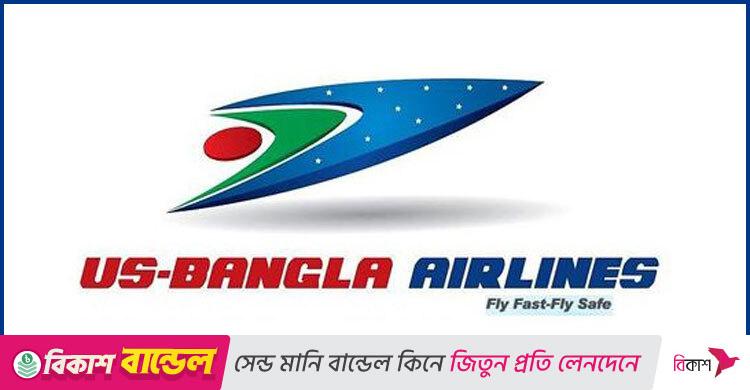 ইউএস-বাংলা এয়ারলাইন্সে নিয়োগ, ২১ বছর হলেই আবেদন