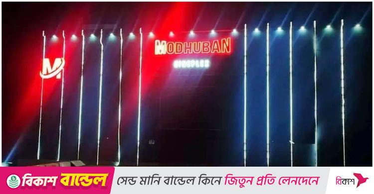 এবার বন্ধ হয়ে গেল মধুবন সিনেপ্লেক্স