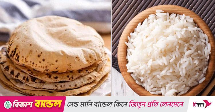ভাত নাকি রুটি, কোনটা স্বাস্থ্যের জন্য ভালো?