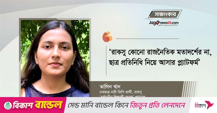 রাকসু নির্বাচনকে ক্ষমতার লড়াইয়ে পরিণত করা হচ্ছে: তাসিন খান