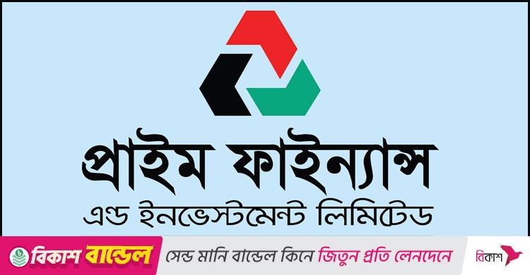 বিনিয়োগকারীদের আগ্রহ হারানোর শীর্ষে প্রাইম ফাইন্যান্স