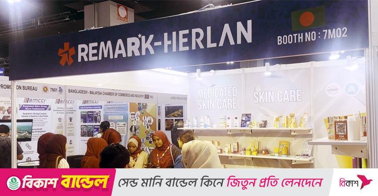 মালয়েশিয়ায় হালাল পণ্যের মেলা / বাংলাদেশে উৎপাদিত রিমার্কের পণ্যের উচ্ছ্বসিত প্রশংসা