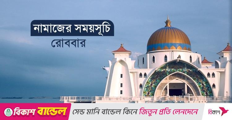 নামাজের সময়সূচি: ২১ সেপ্টেম্বর ২০২৫