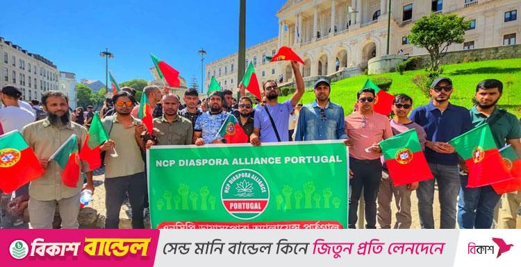 ৯ দাবিতে পর্তুগালে এনসিপির বিক্ষোভ