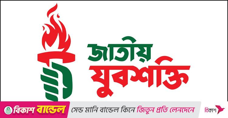 চট্টগ্রাম মহানগর জাতীয় যুবশক্তির আহ্বায়ক কমিটি ঘোষণা
