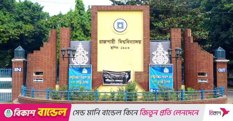 পোষ্য কোটা / পূর্ণদিবস কর্মবিরতিতে রাবি শিক্ষক-কর্মকর্তা-কর্মচারী