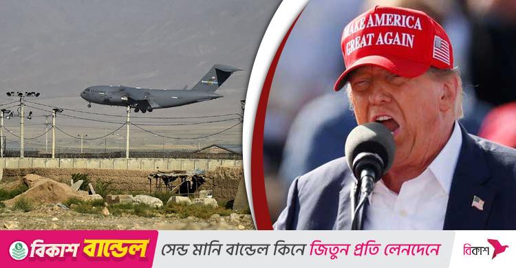 বাগরাম ঘাঁটি ফেরত দেবে না আফগানিস্তান, ‘খারাপ কিছু’ করার হুমকি ট্রাম্পের