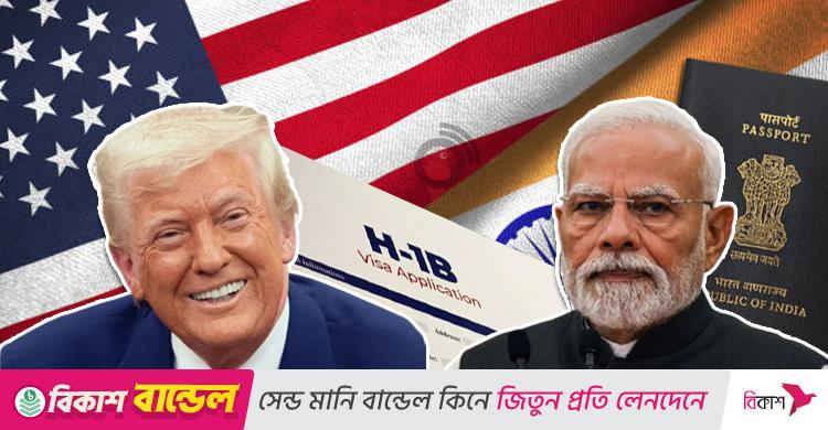 কর্মী ভিসা নিয়ে ট্রাম্পের নতুন সিদ্ধান্তে মহাসংকটে ভারত