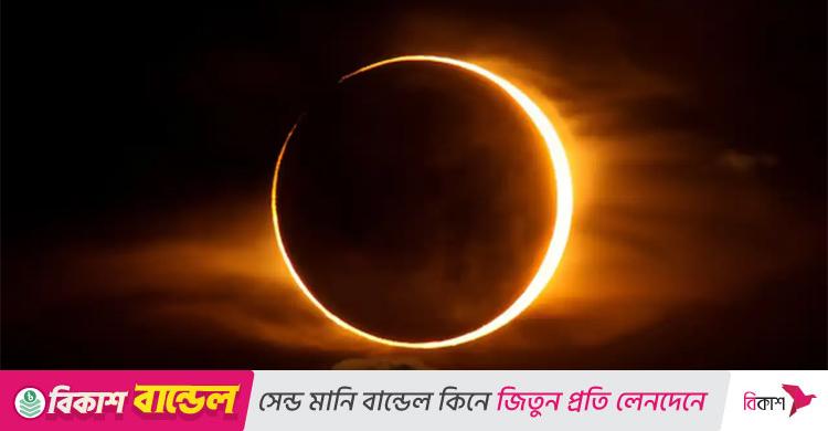 আজ বছরের শেষ সূর্যগ্রহণ