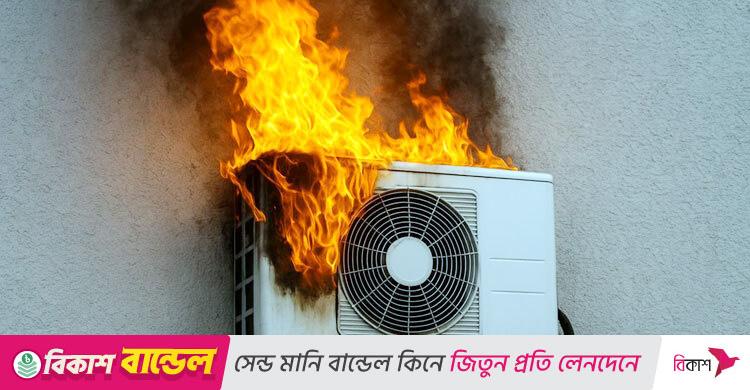 এসি বিস্ফোরণ ঠেকাতে যা করবেন, যা করবেন না