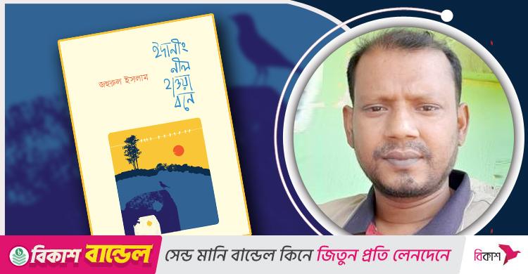 প্রকাশিত হলো জহুরুল ইসলামের ‘ইদানীং নীল হাওয়া বনে’