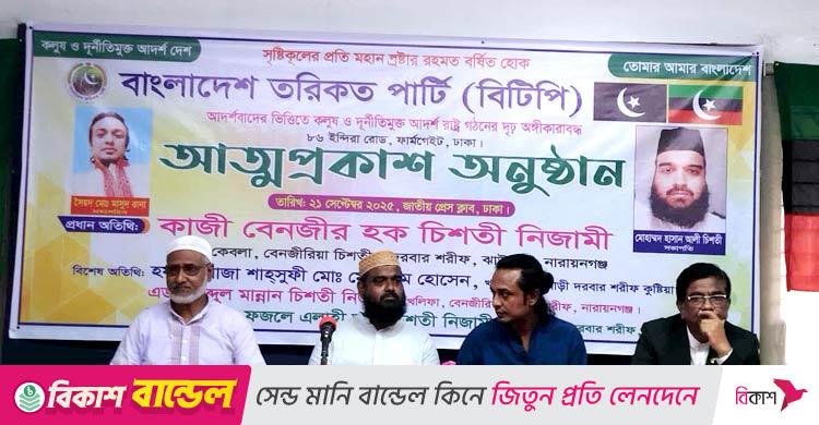 ‘বাংলাদেশ তরিকত পার্টি’ নামে নতুন দলের আত্মপ্রকাশ
