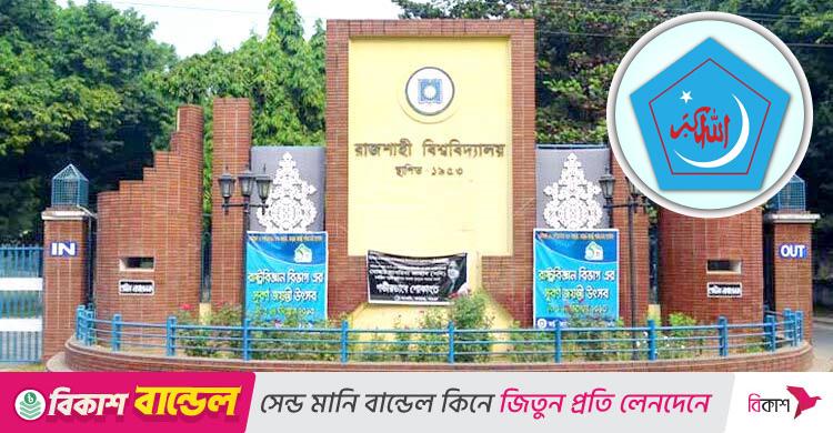 ছাত্রশিবির / পোষ্য কোটা ও শিক্ষক নিপীড়নের ঘটনা রাকসু নির্বাচন বন্ধের নামান্তর