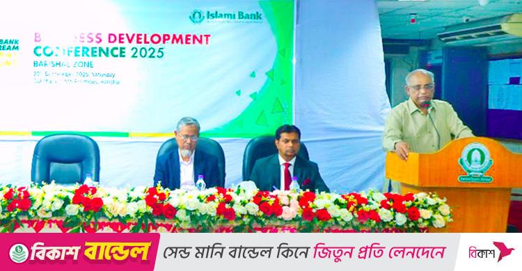 ইসলামী ব্যাংক বরিশাল জোনের ব্যবসায় উন্নয়ন সম্মেলন অনুষ্ঠিত