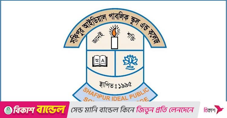 ১৪ সহকারী শিক্ষক নেবে সফিপুর আইডিয়াল পাবলিক স্কুল অ্যান্ড কলেজ