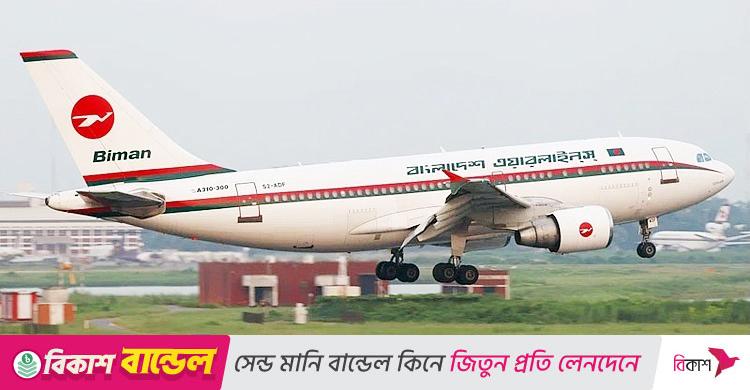 ৪৬ জনকে নিয়োগ দেবে বিমান বাংলাদেশ এয়ারলাইন্স