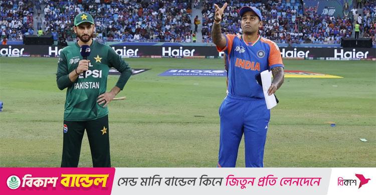 টস জিতে পাকিস্তানকে ব্যাটিংয়ে পাঠালো ভারত