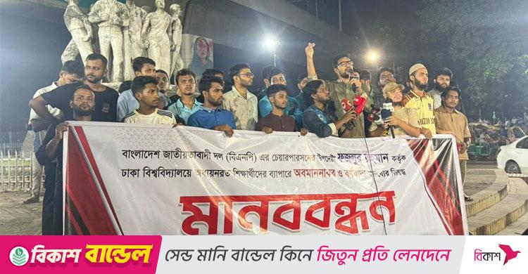 ফজলুর রহমানের অবমাননাকর মন্তব্যের প্রতিবাদে ঢাবিতে মানববন্ধন