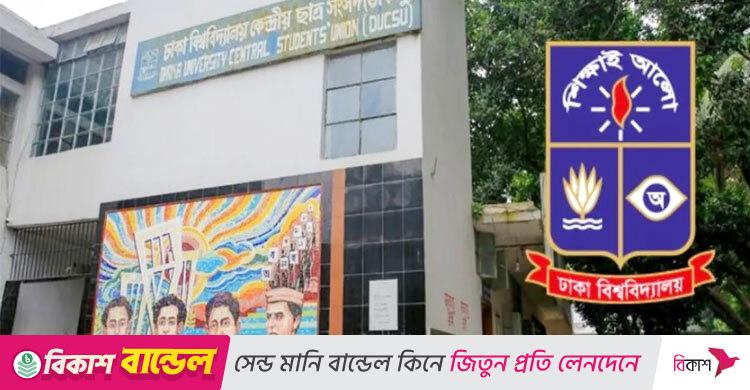 ফজলুর রহমানকে নিঃশর্ত ক্ষমা চাইতে বললো ডাকসু