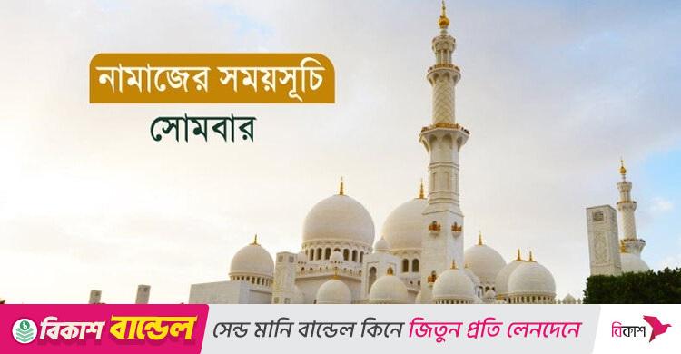 নামাজের সময়সূচি: ২২ সেপ্টেম্বর ২০২৫