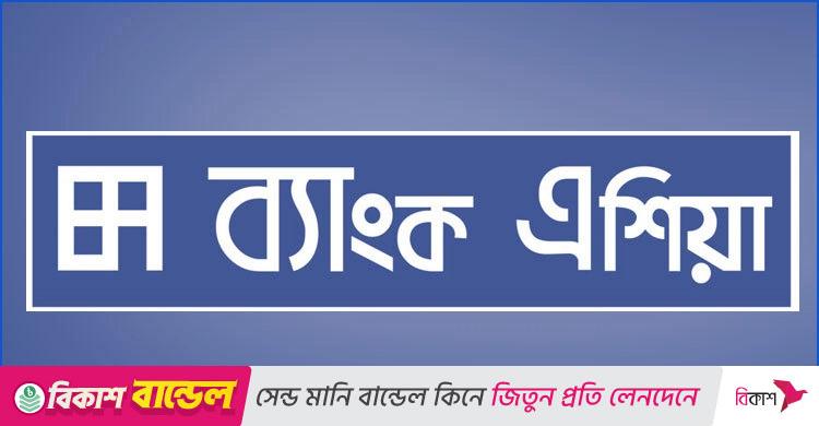 নিয়োগ দেবে ব্যাংক এশিয়া, কর্মস্থল ঢাকা