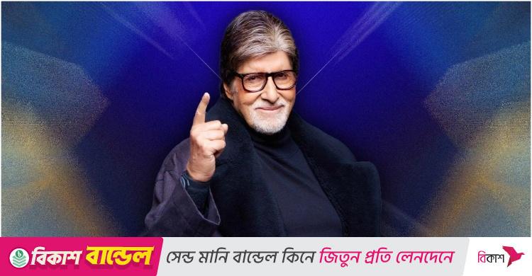 নিঃস্ব অমিতাভ বচ্চন যেভাবে ঘুরে দাঁড়িয়েছিলেন
