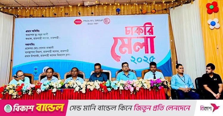 রাজশাহীতে প্রাণ-আরএফএল চাকরি মেলায় চাকরি পেলেন ৬০০ জন