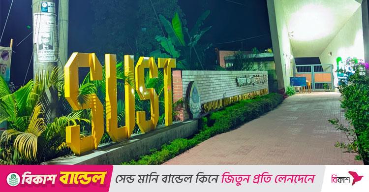 শাবিপ্রবিতে ছাত্ররাজনীতির ওপর নিষেধাজ্ঞা স্থগিত