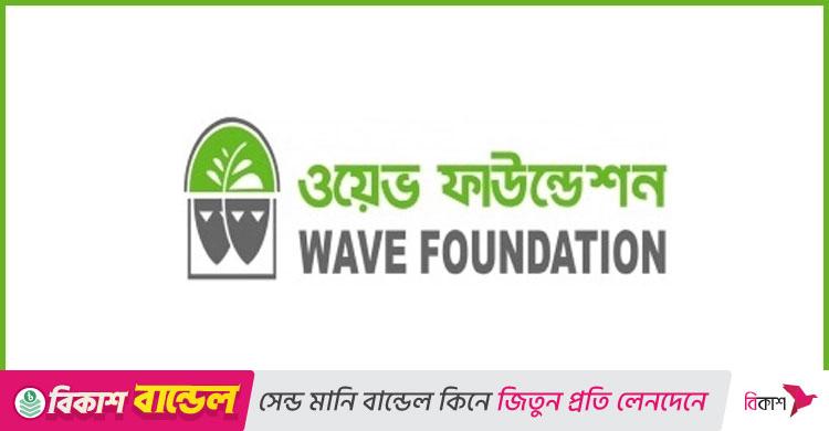 ওয়েভ ফাউন্ডেশনে নিয়োগ, লাগবে স্নাতক পাস