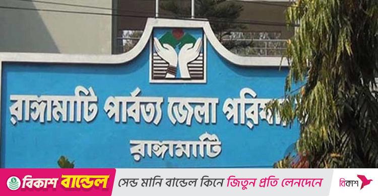 সহকারী শিক্ষক নিয়োগ দেবে রাঙ্গামাটি পার্বত্য জেলা পরিষদ