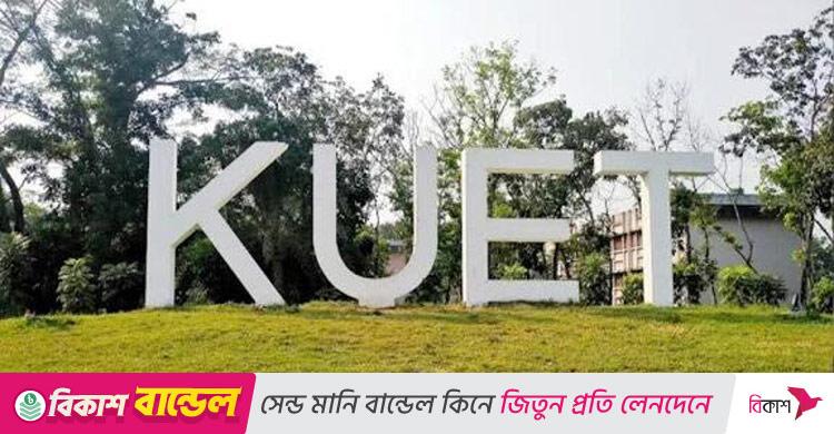 কুয়েটে শিক্ষক লাঞ্ছনার ঘটনায় ৫ শিক্ষার্থীকে বহিষ্কার