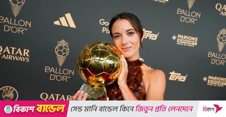 নারী ব্যালন ডি’অরে হ্যাটট্রিক স্পেনের বোনমাতির