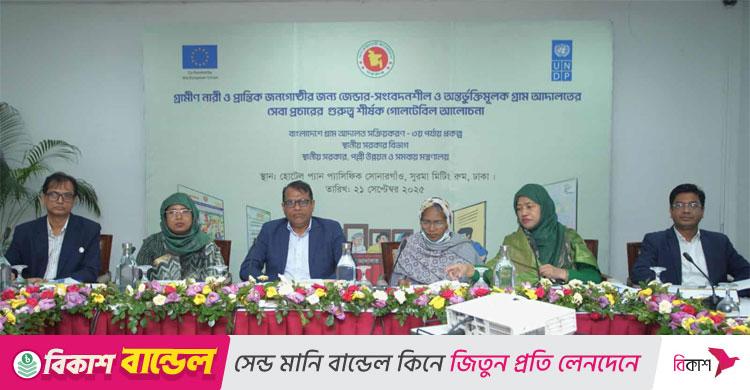 গোলটেবিল বৈঠকে বক্তারা / ন্যায়বিচার নিশ্চিতে গ্রামীণ আদালতকে আরও শক্তিশালী করতে হবে
