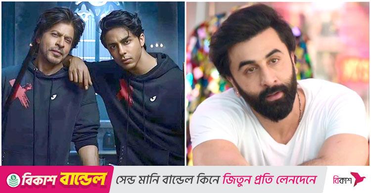 মামলা হচ্ছে শাহরুখপুত্র আরিয়ানের নামে, ফেঁসে যাচ্ছেন রণবীরও