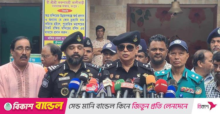 রংপুরে র‌্যাব মহাপরিচালক / দুর্গাপূজা ঘিরে সামাজিক মাধ্যমে বিশৃঙ্খলার পাঁয়তারা চলছে