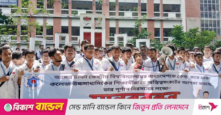 ঢাকা কলেজ ও বদরুন্নেসায় মানববন্ধন / সেন্ট্রাল ইউনিভার্সিটি নামে অধ্যাদেশ চান না এইচএসসির শিক্ষার্থীরা