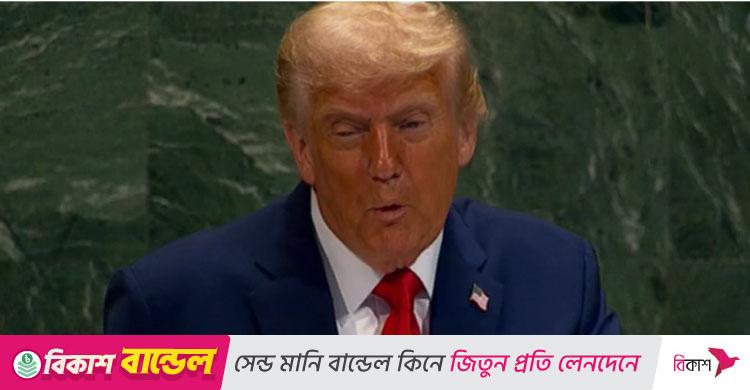 জাতিসংঘের সাধারণ অধিবেশন / গাজায় শিগগির যুদ্ধ বন্ধ করতে হবে: ট্রাম্প
