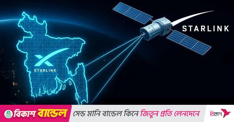 স্টারলিংকের অনুমোদিত রি-সেলার হলো গ্যাজেট অ্যান্ড গিয়ার