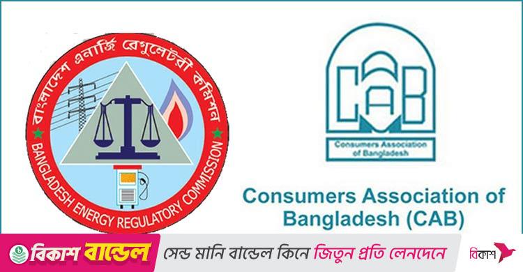 বিইআরসির অভিযোগ নিষ্পত্তি ছাড়া গণশুনানিতে অংশ নেবে না ক্যাব