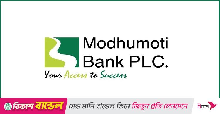 নিয়োগ দেবে মধুমতি ব্যাংক, লাগবে স্নাতক পাস
