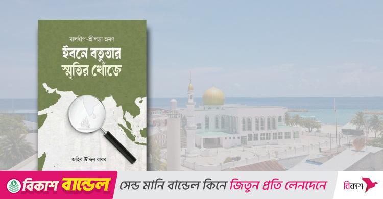 ইসলামি বইমেলায় জহির উদ্দিন বাবরের ‘ইবনে বতুতার স্মৃতির খোঁজে’