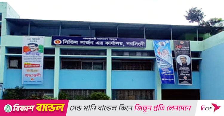 ৫৭ জনকে নিয়োগ দেবে নরসিংদী জেলার সিভিল সার্জনের কার্যালয়