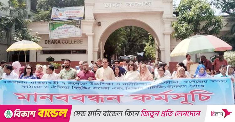 সাত কলেজ / সেন্ট্রাল ইউনিভার্সিটি অধ্যাদেশে ‘আপত্তি’, মানববন্ধনে শিক্ষকরা