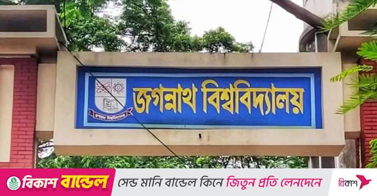 জগন্নাথ বিশ্ববিদ্যালয় / ২৪ জনের দায়িত্ব পুনর্বণ্টন করলেন রেজিস্ট্রার, জানেন না উপাচার্য
