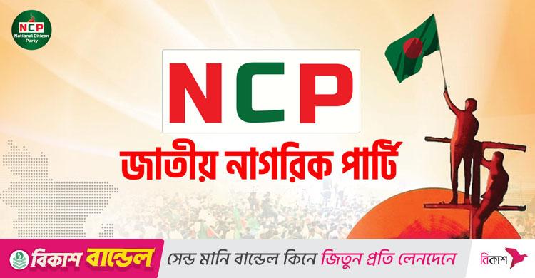 ‘শাপলা’ প্রতীক পেতে ইসিতে এনসিপির আবেদন