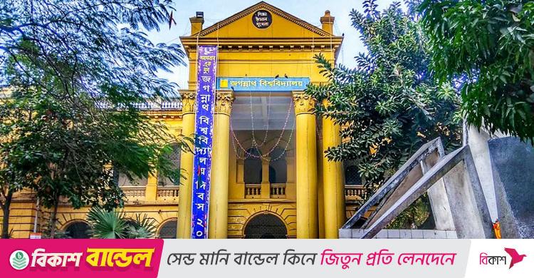 ১৫ কর্মকর্তা-কর্মচারী নিয়োগ দেবে জগন্নাথ বিশ্ববিদ্যালয়