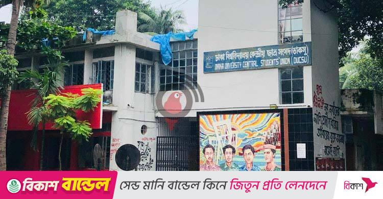 ঢাবিতে ডাকসুর নতুন উদ্যোগ